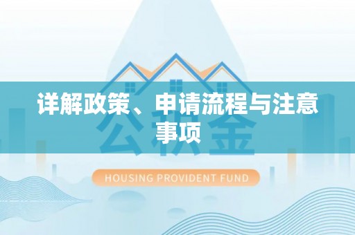苏澳详解政策、申请流程与注意事项