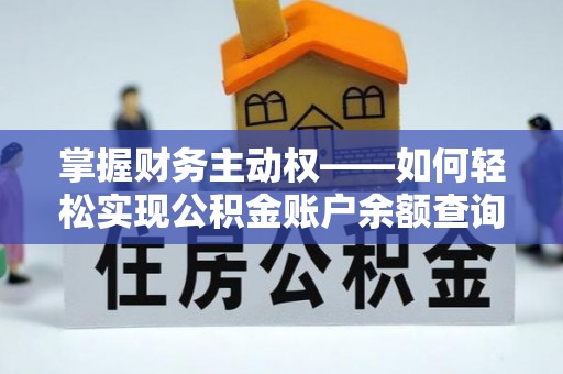苏澳掌握财务主动权——如何轻松实现公积金账户余额查询