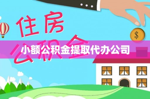 苏澳小额公积金提取代办公司