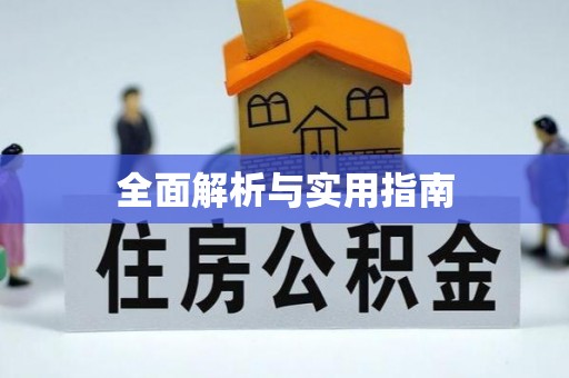 苏澳全面解析与实用指南