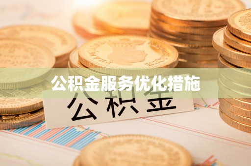苏澳公积金服务优化措施