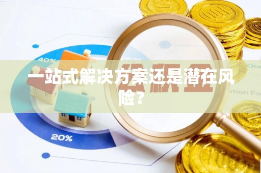 苏澳一站式解决方案还是潜在风险？