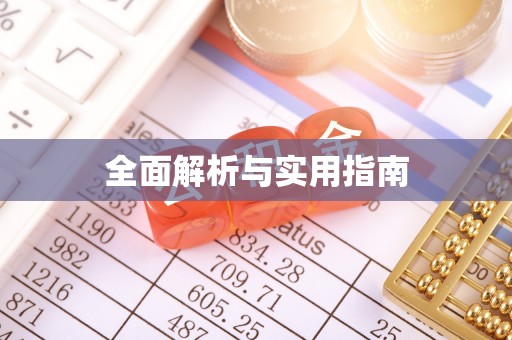 苏澳全面解析与实用指南