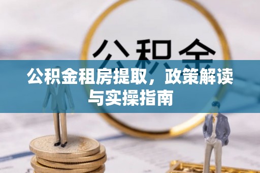 苏澳公积金租房提取，政策解读与实操指南
