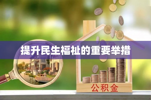 苏澳提升民生福祉的重要举措