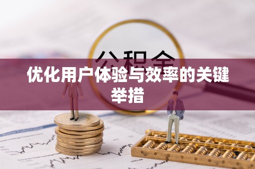 苏澳优化用户体验与效率的关键举措