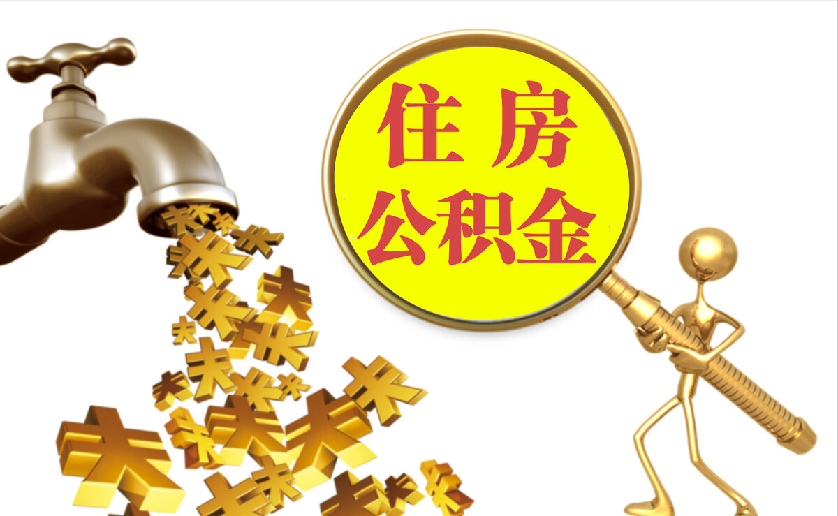 苏澳个人公积金提取代办